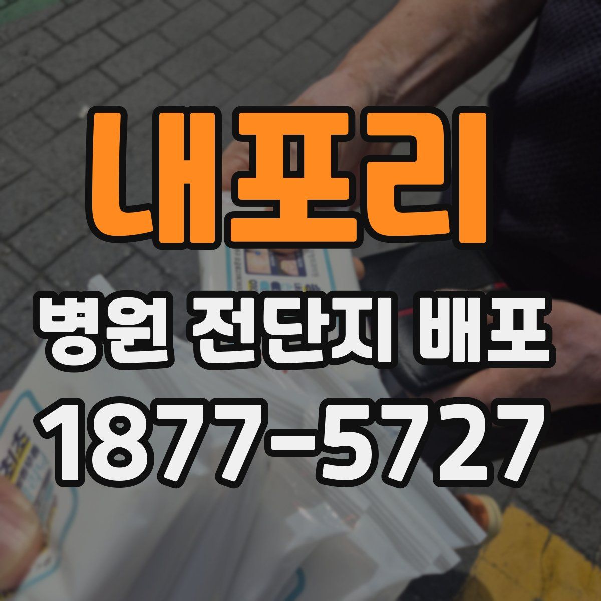 내포리 병원 전단지 배포
