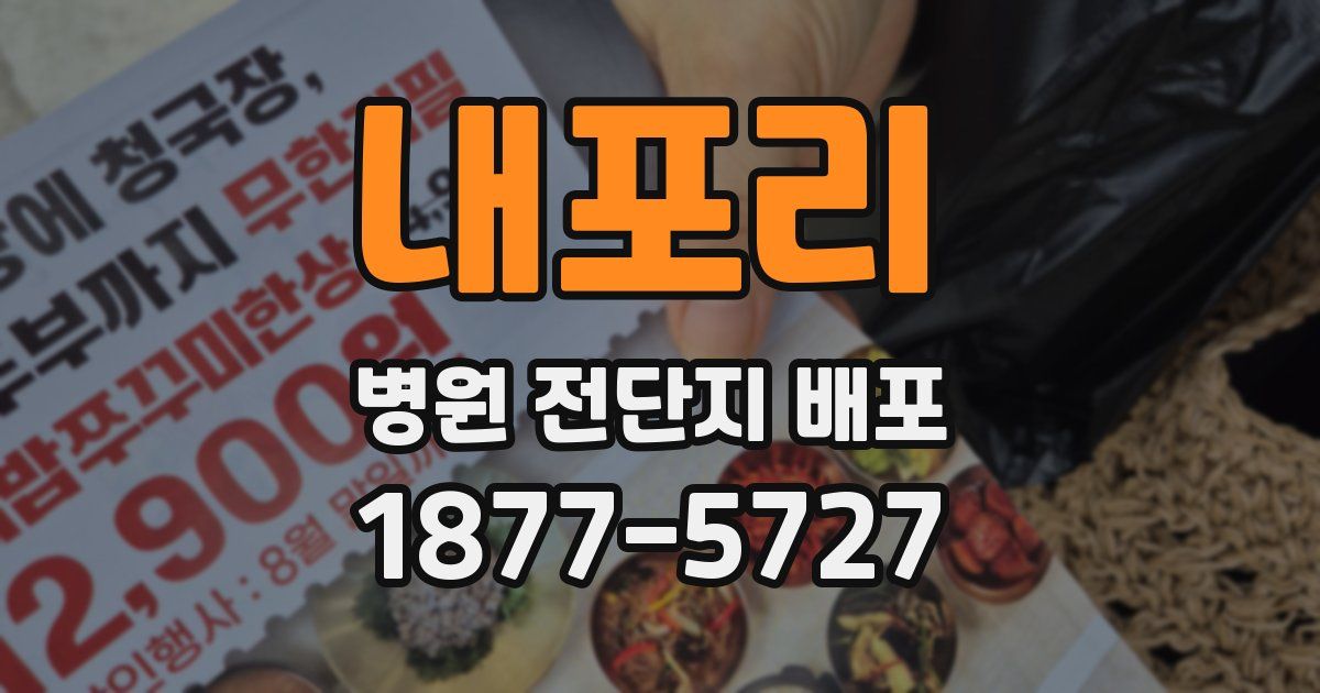 내포리 병원 전단지 배포