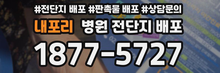 내포리 병원 전단지 배포