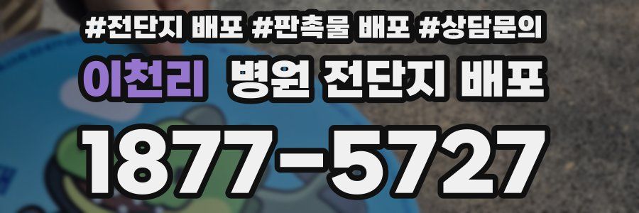 이천리 병원 전단지 배포