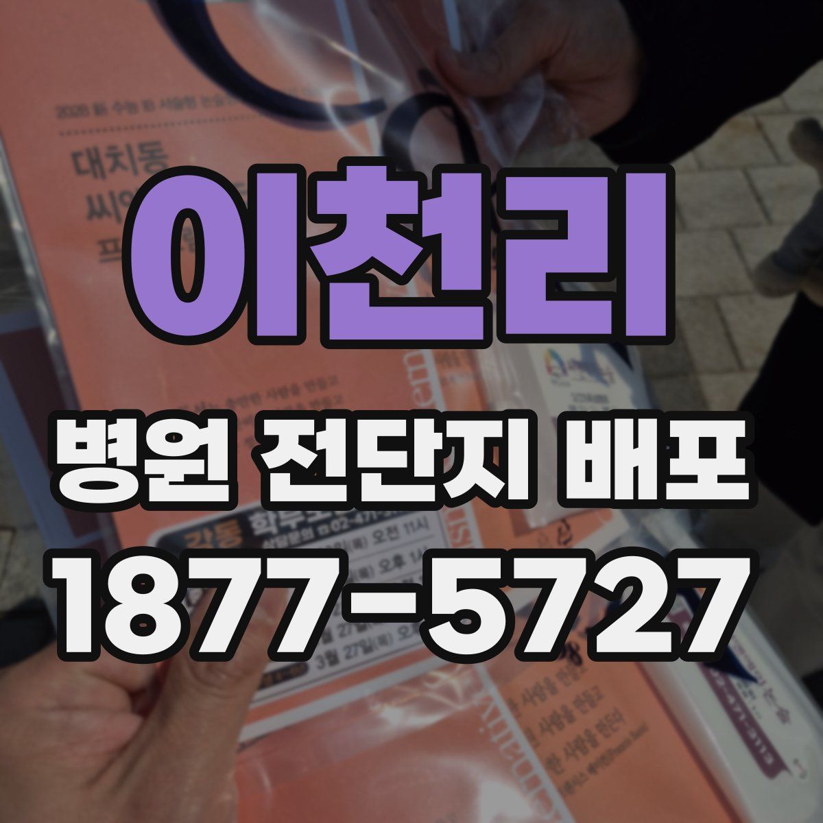 이천리 병원 전단지 배포