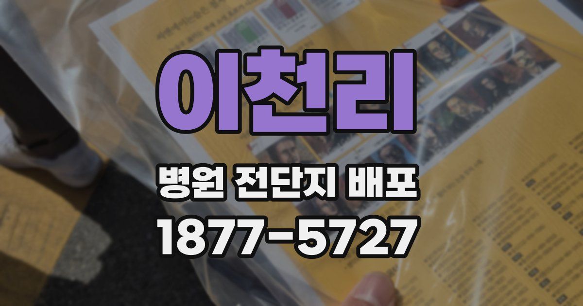 이천리 병원 전단지 배포