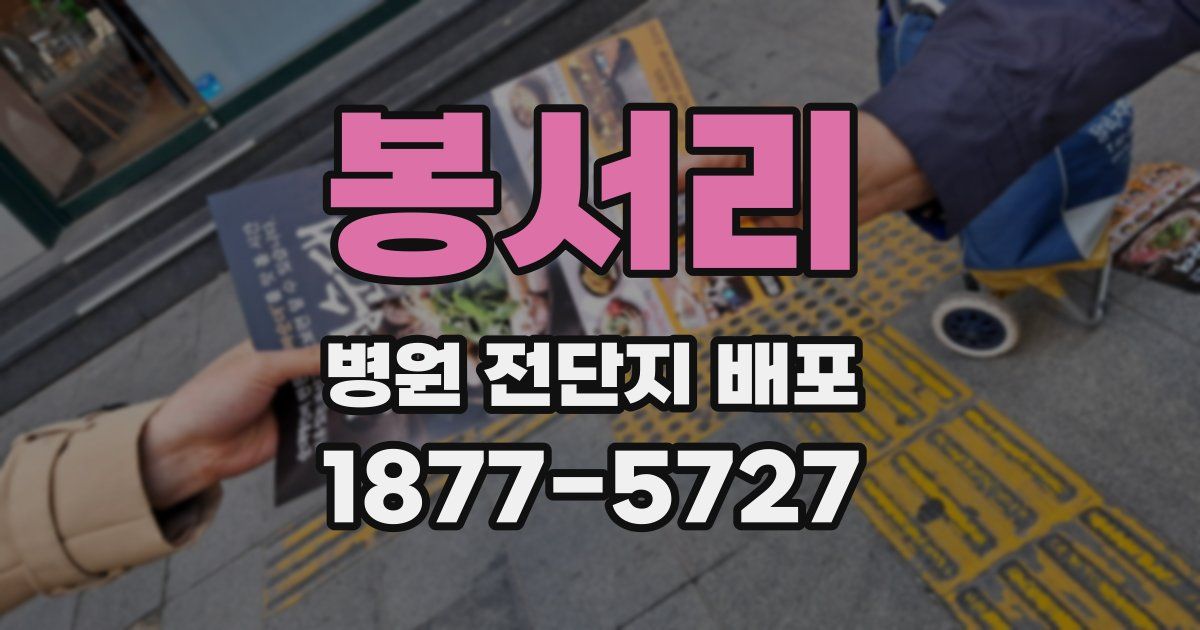 봉서리 병원 전단지 배포