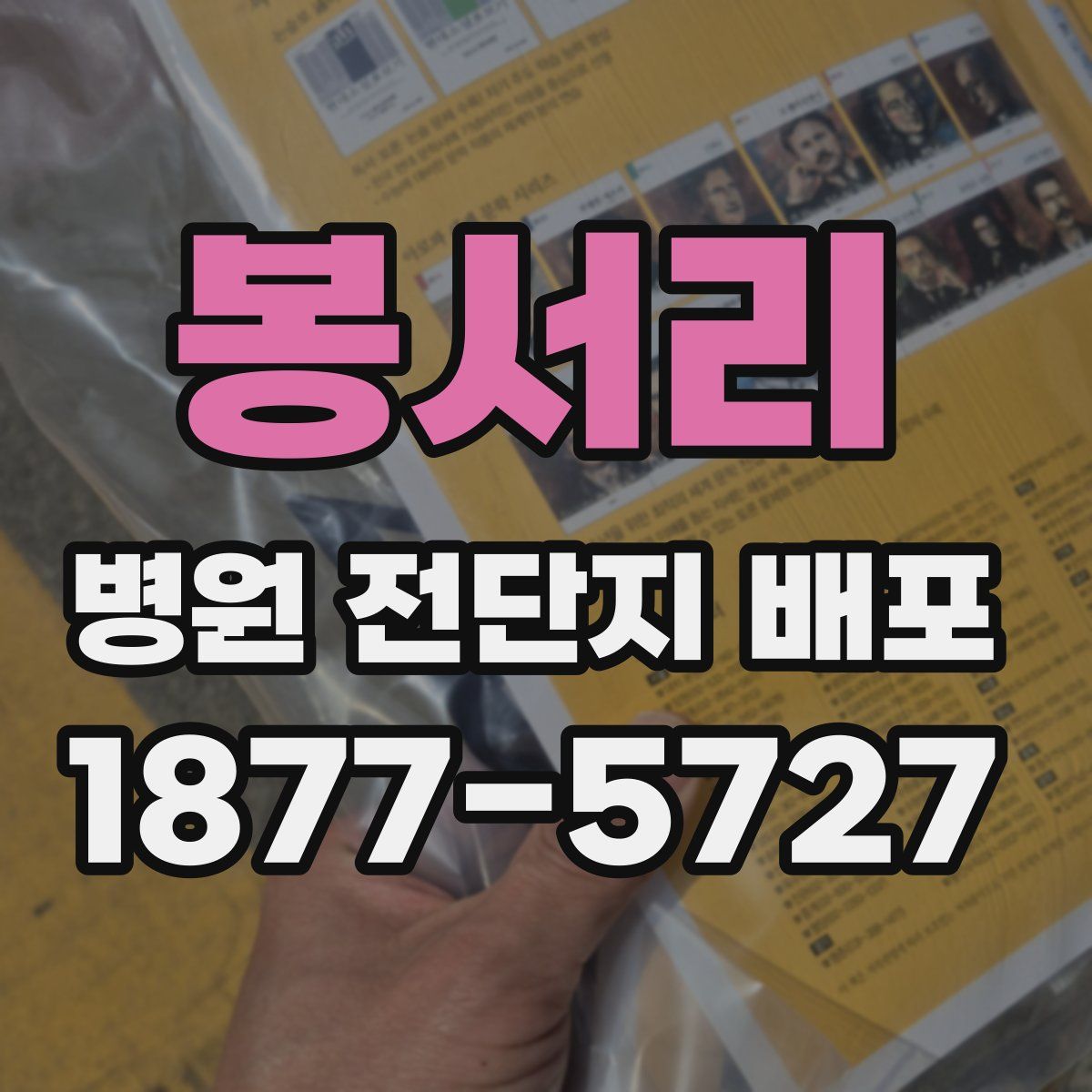 봉서리 병원 전단지 배포