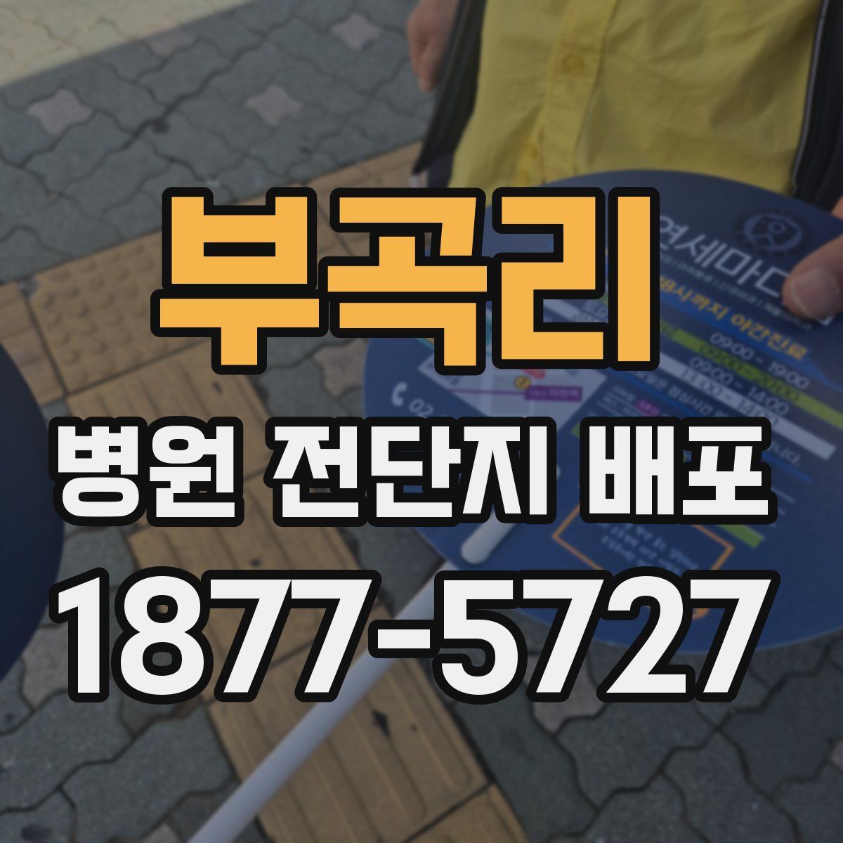 부곡리 병원 전단지 배포