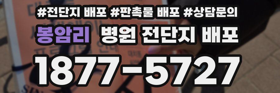 봉암리 병원 전단지 배포