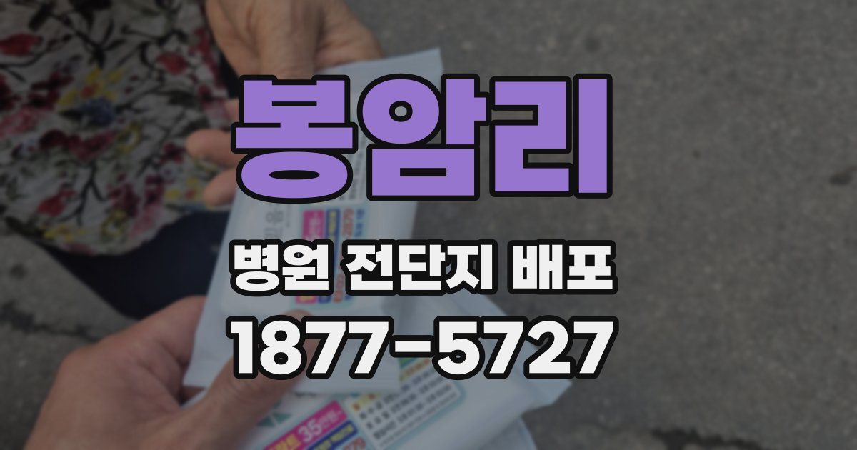 봉암리 병원 전단지 배포