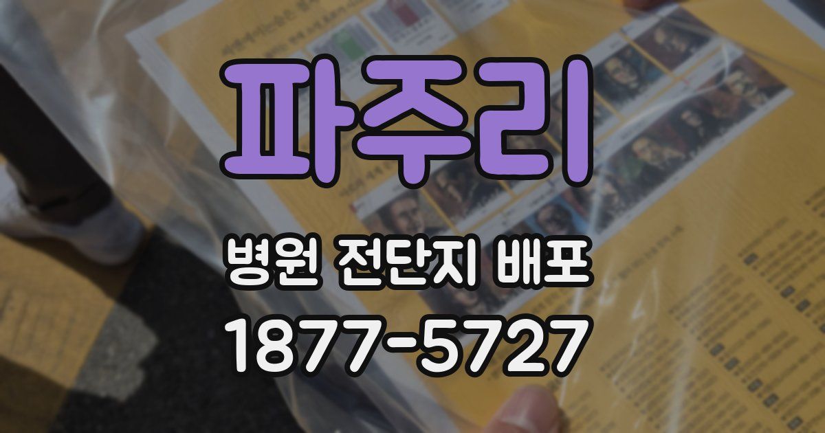 파주리 병원 전단지 배포