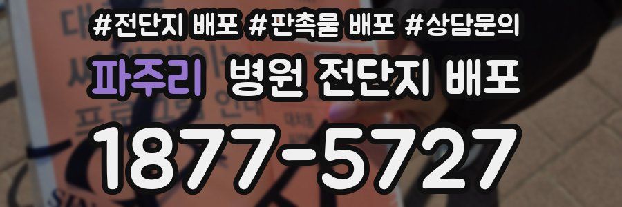 파주리 병원 전단지 배포