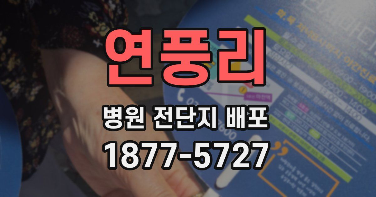 연풍리 병원 전단지 배포