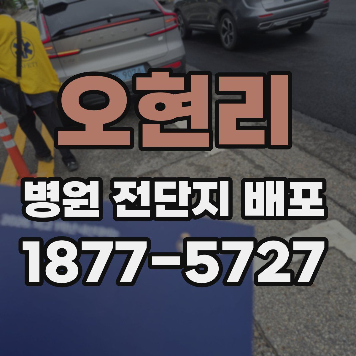 오현리 병원 전단지 배포