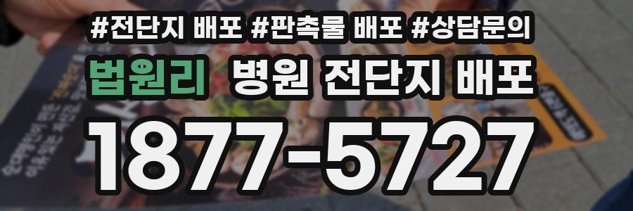 법원리 병원 전단지 배포