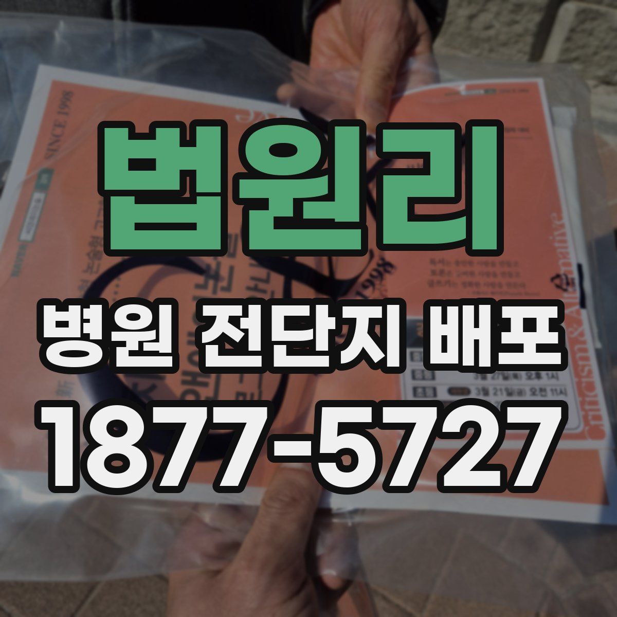 법원리 병원 전단지 배포