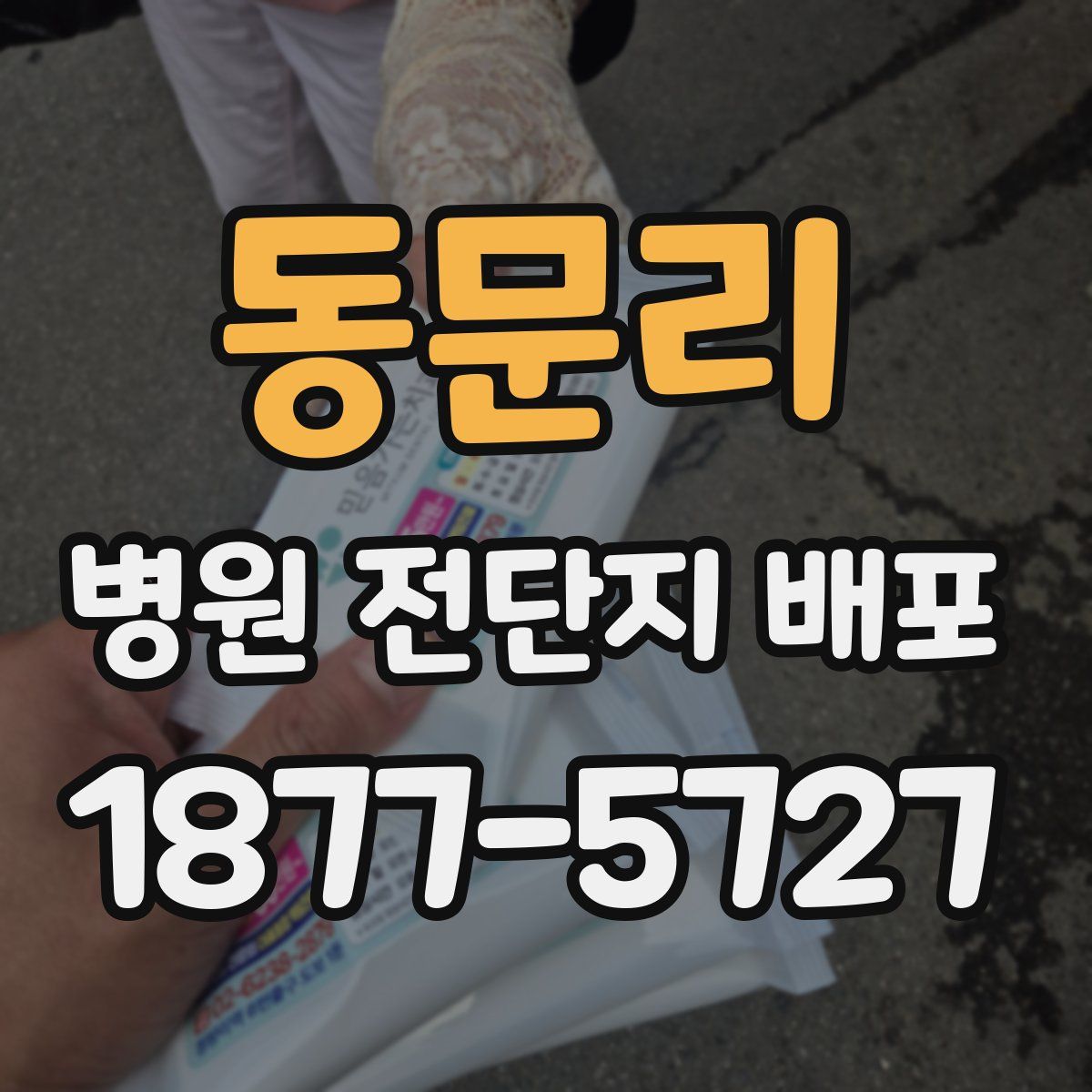 동문리 병원 전단지 배포