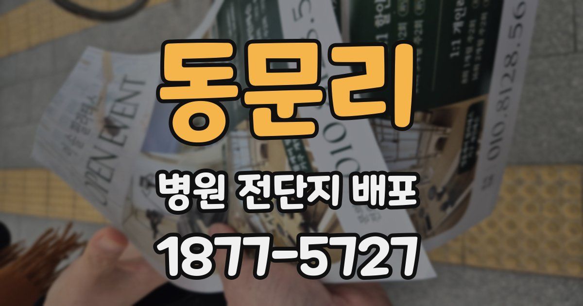 동문리 병원 전단지 배포