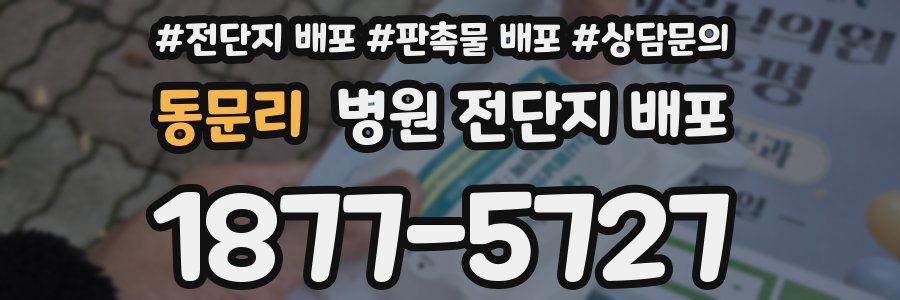 동문리 병원 전단지 배포