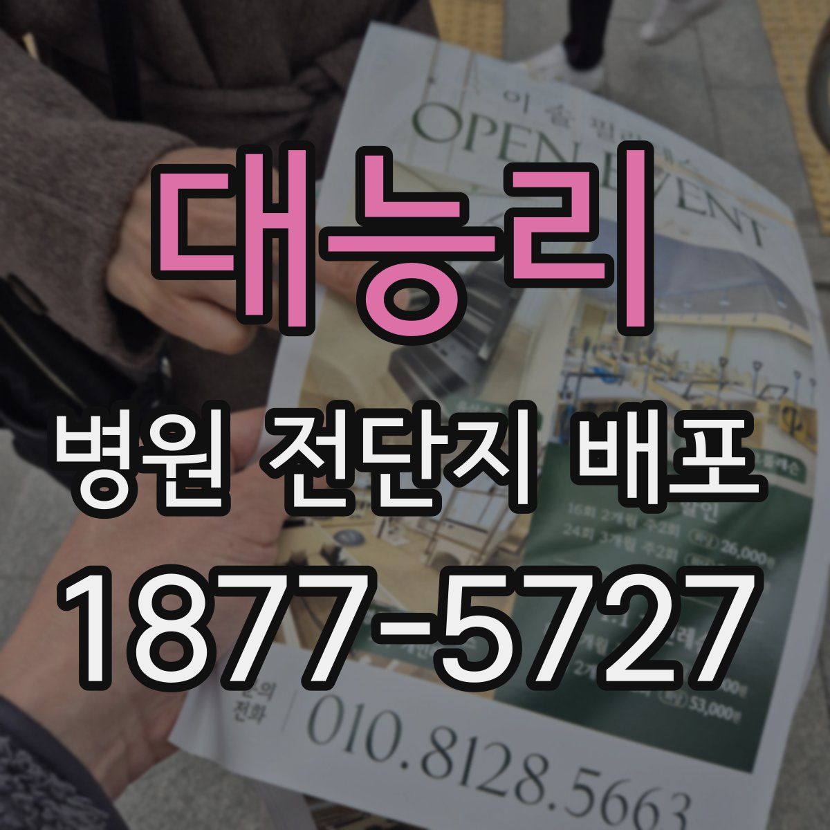 대능리 병원 전단지 배포