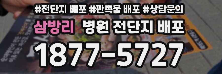 삼방리 병원 전단지 배포