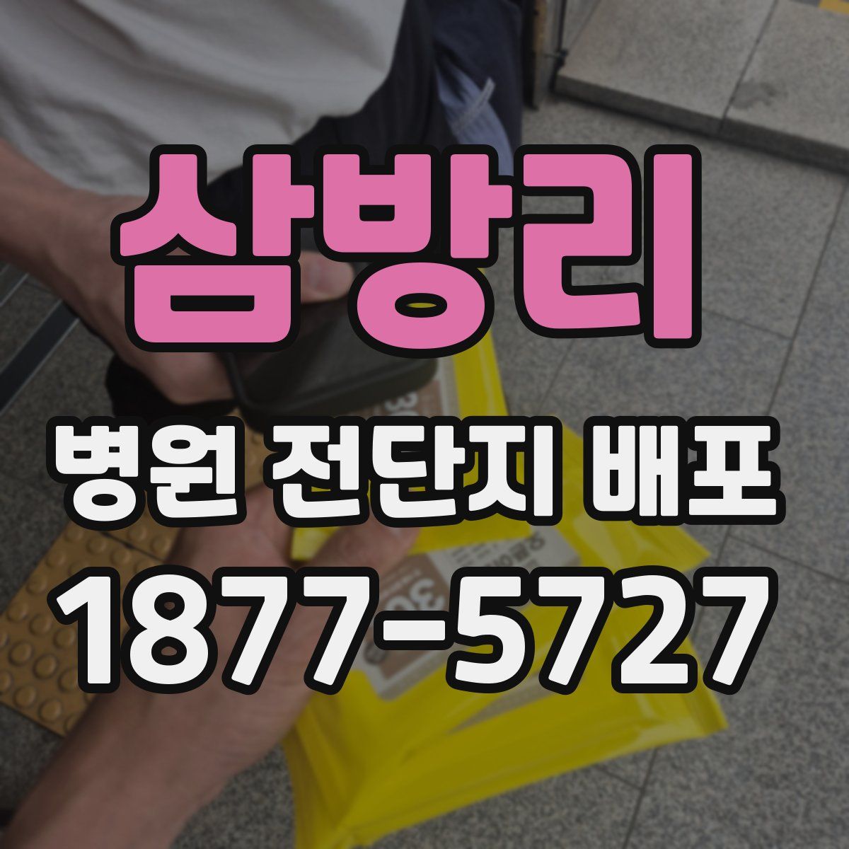 삼방리 병원 전단지 배포