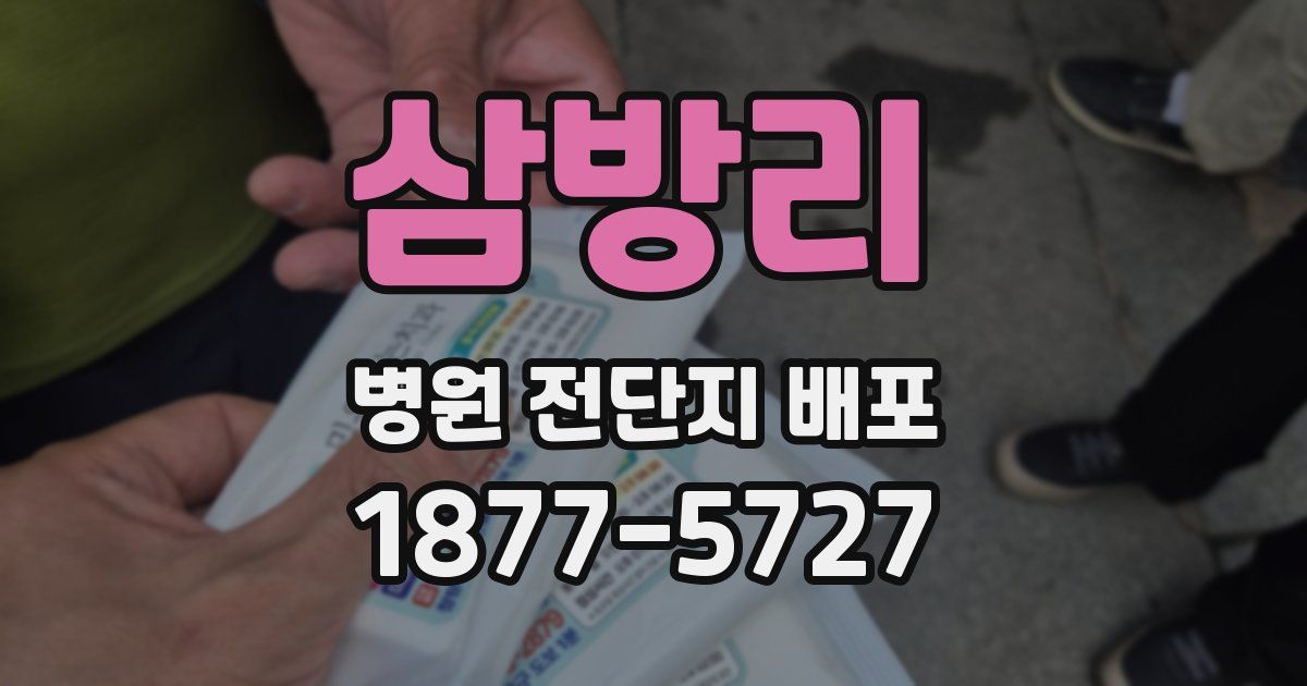 삼방리 병원 전단지 배포