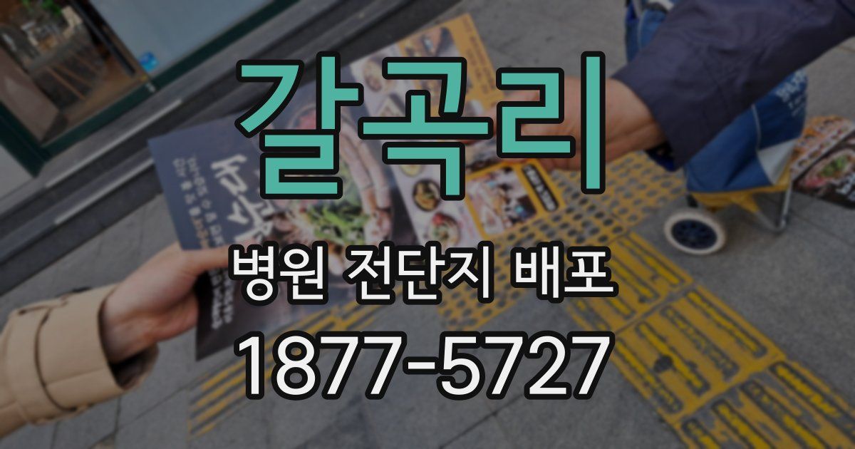 갈곡리 병원 전단지 배포