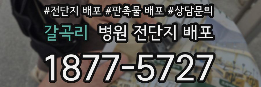 갈곡리 병원 전단지 배포