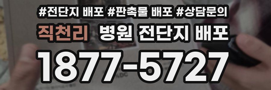 직천리 병원 전단지 배포