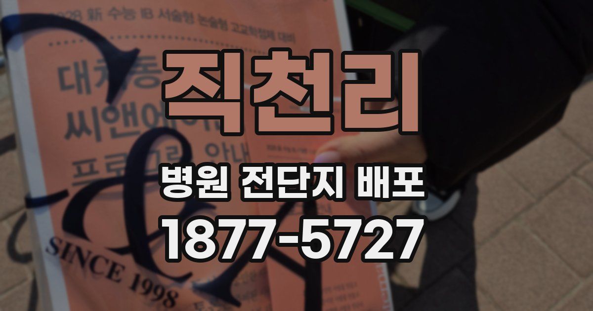 직천리 병원 전단지 배포