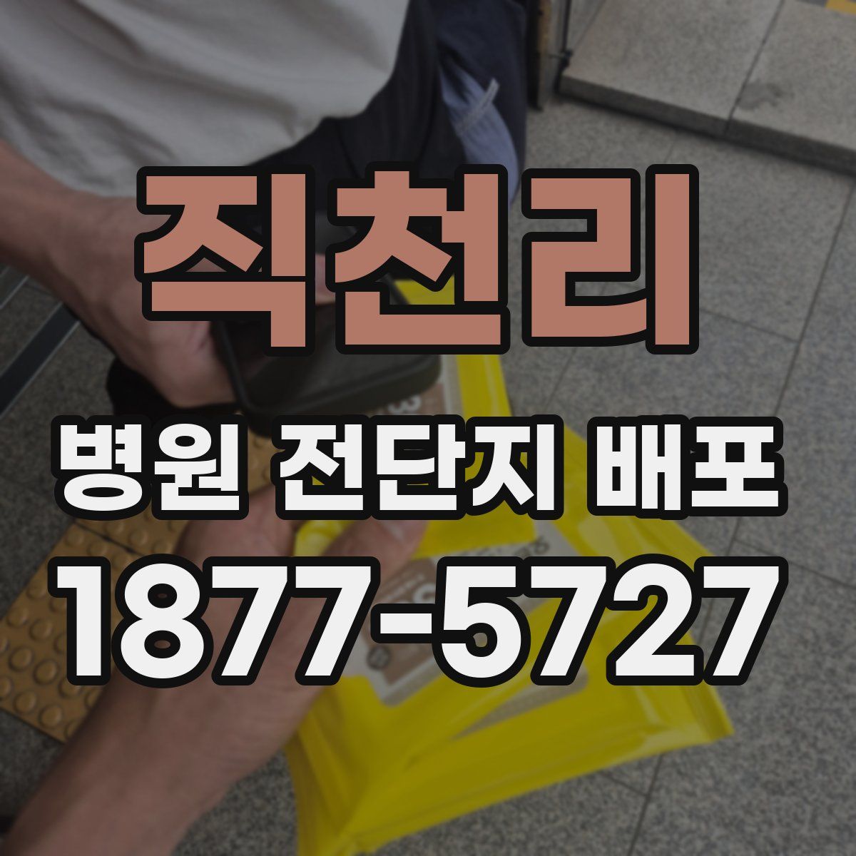 직천리 병원 전단지 배포