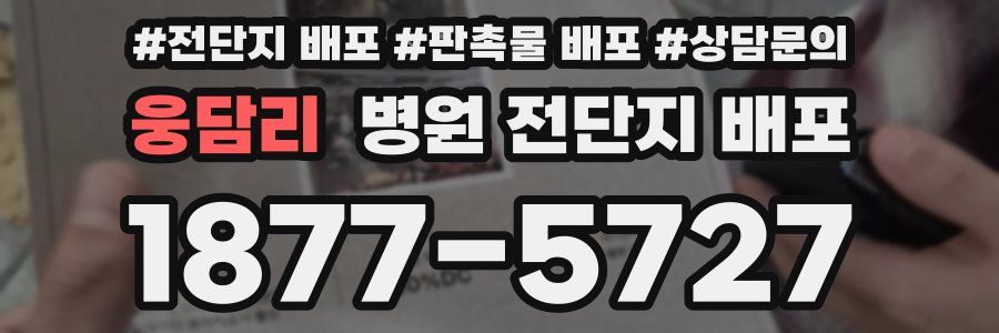 웅담리 병원 전단지 배포