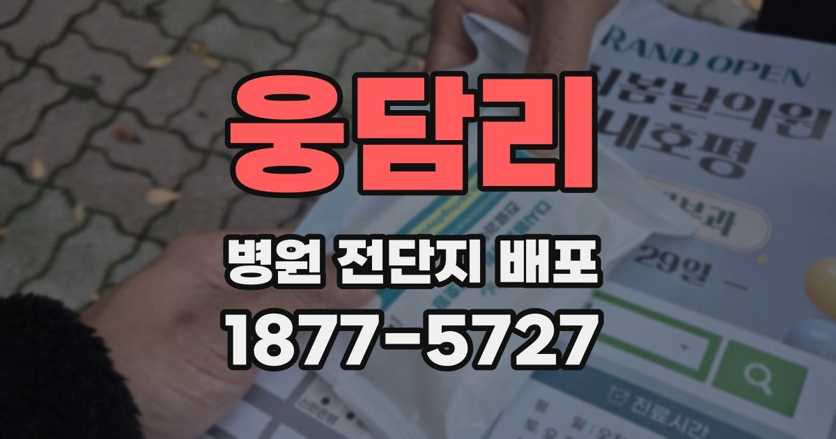 웅담리 병원 전단지 배포