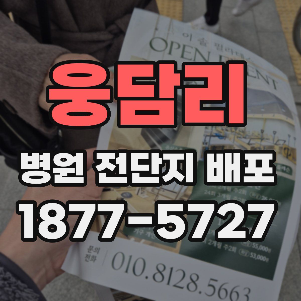 웅담리 병원 전단지 배포
