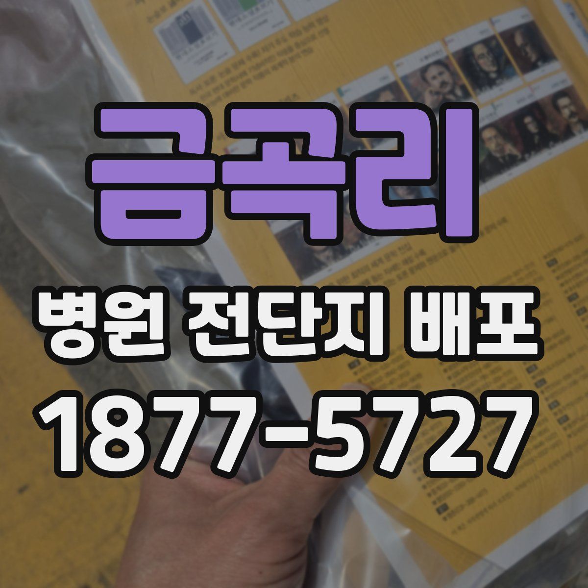 금곡리 병원 전단지 배포