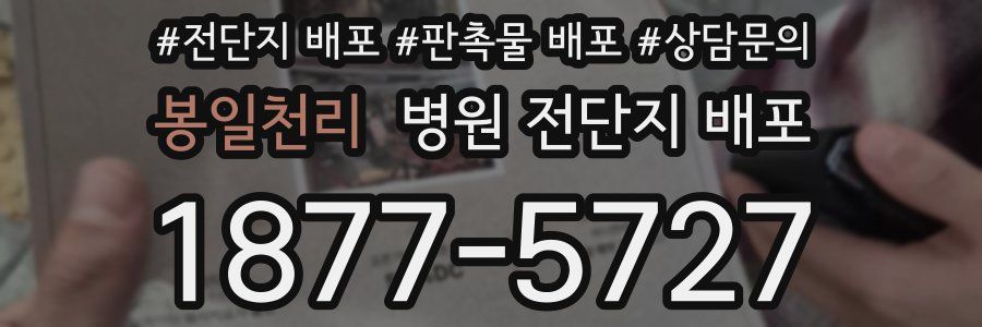 봉일천리 병원 전단지 배포