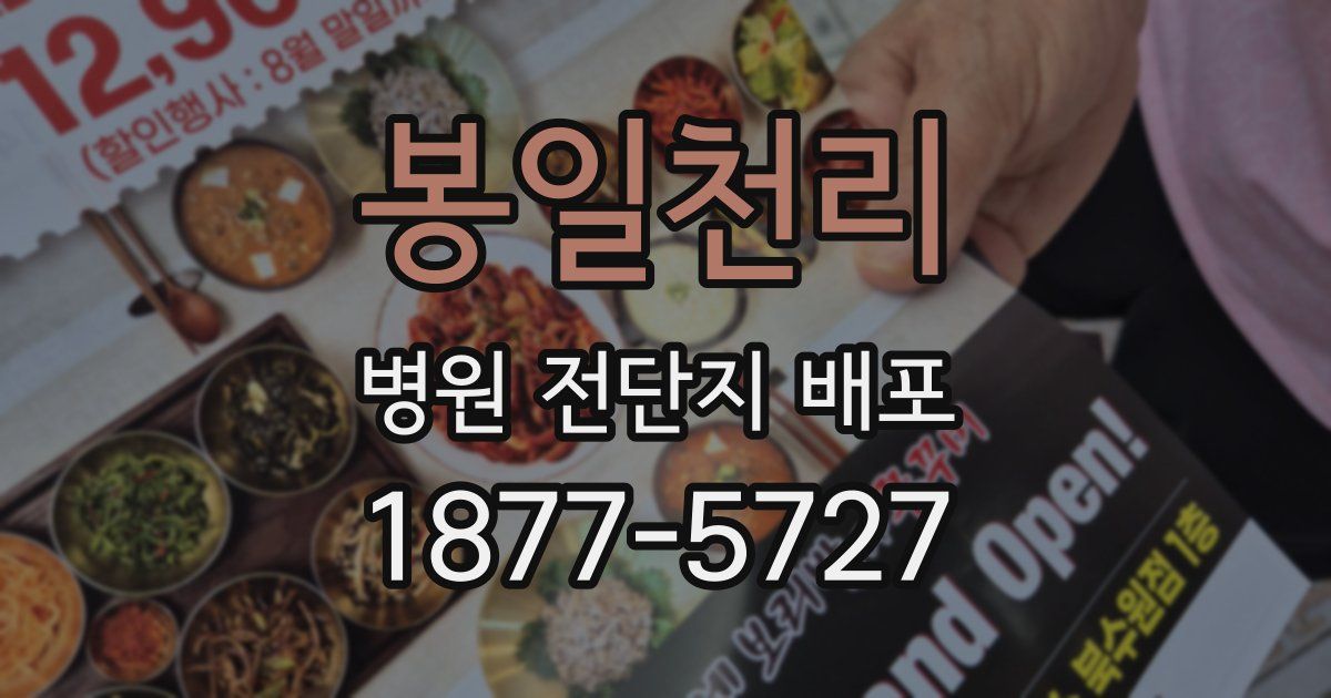 봉일천리 병원 전단지 배포