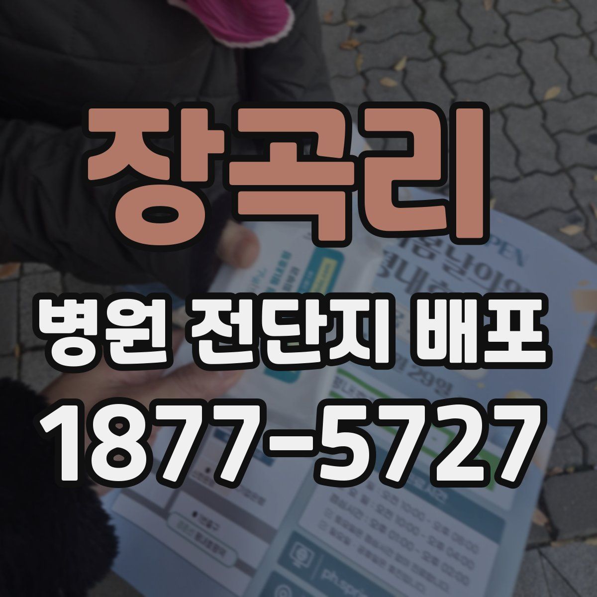 장곡리 병원 전단지 배포