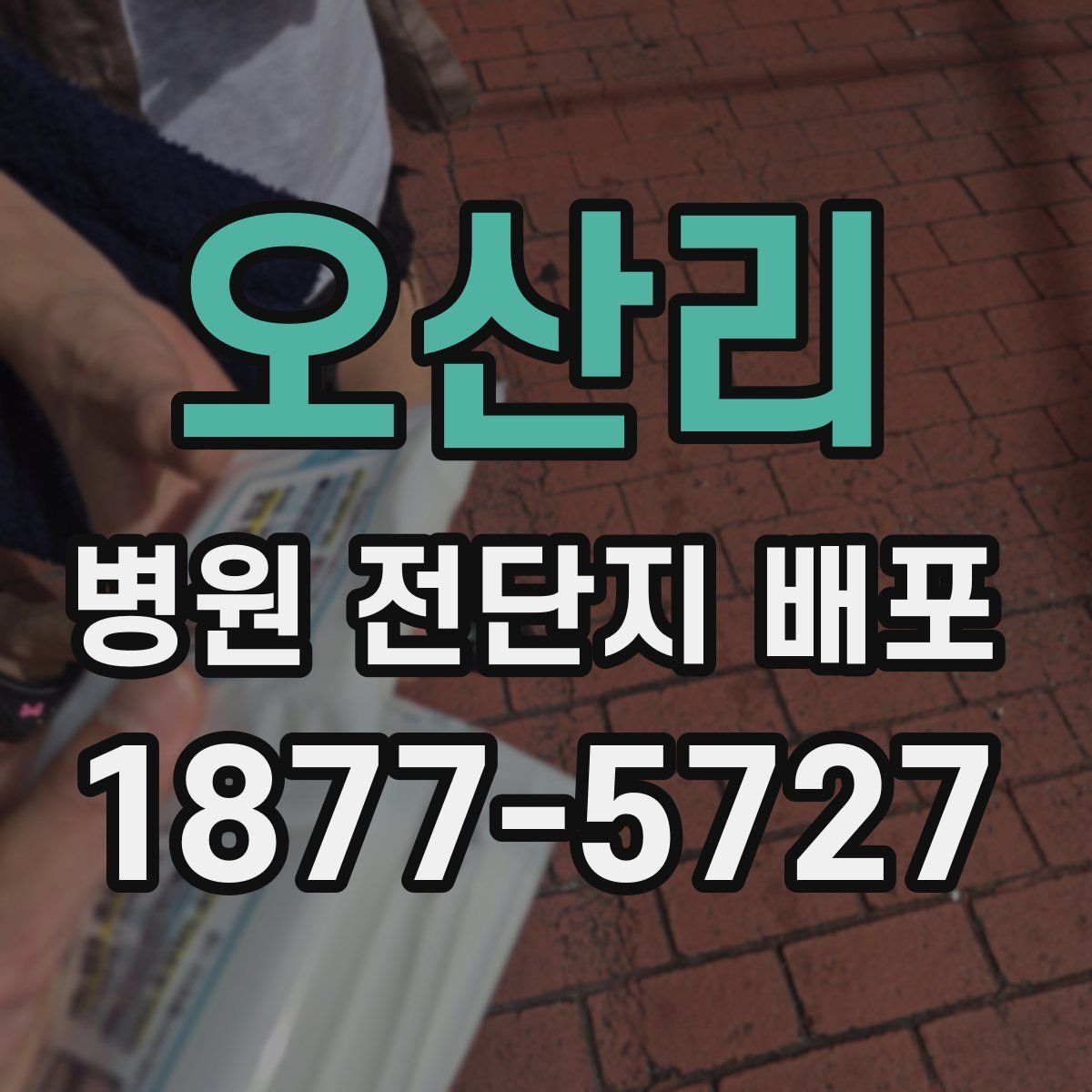 오산리 병원 전단지 배포