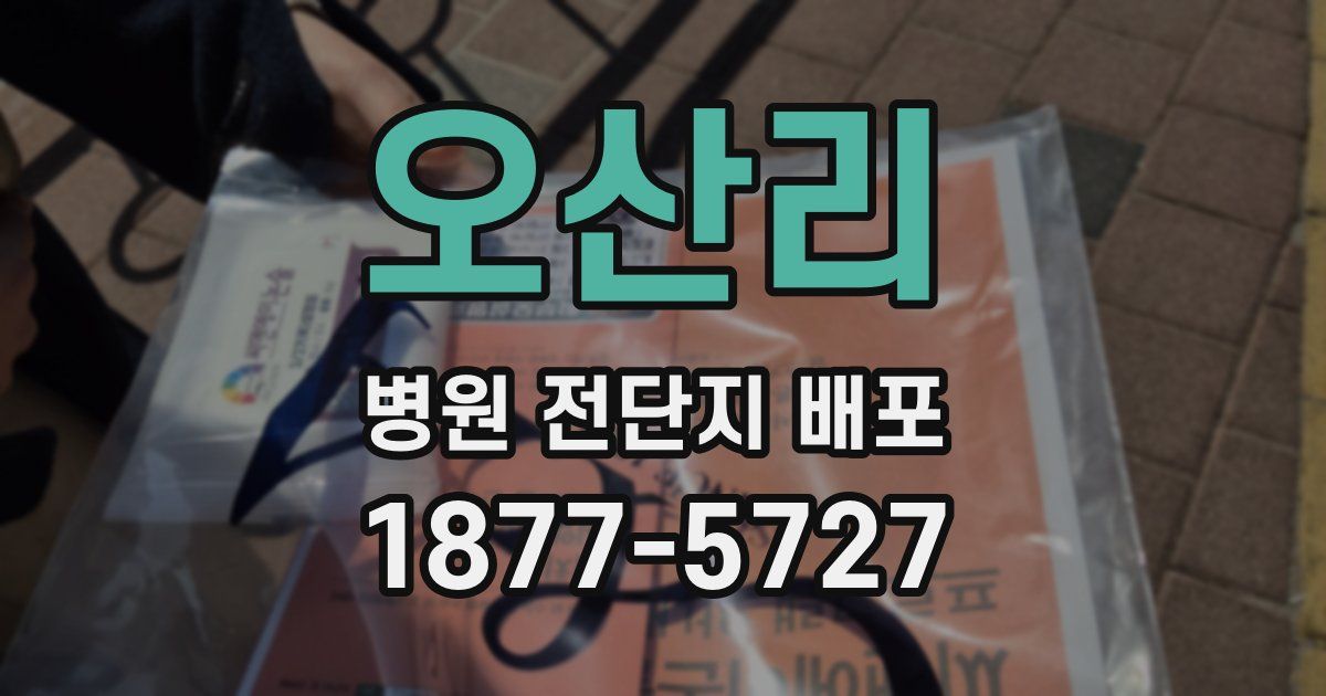오산리 병원 전단지 배포