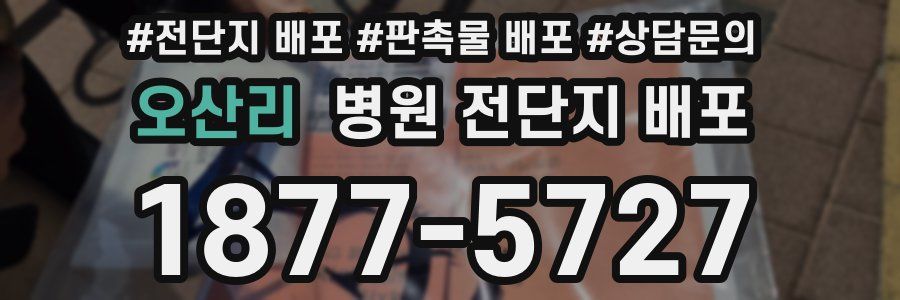 오산리 병원 전단지 배포