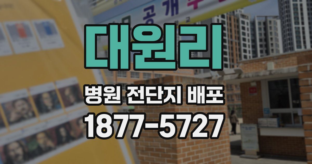 대원리 병원 전단지 배포