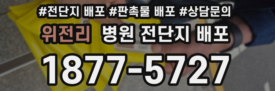위전리 병원 전단지 배포
