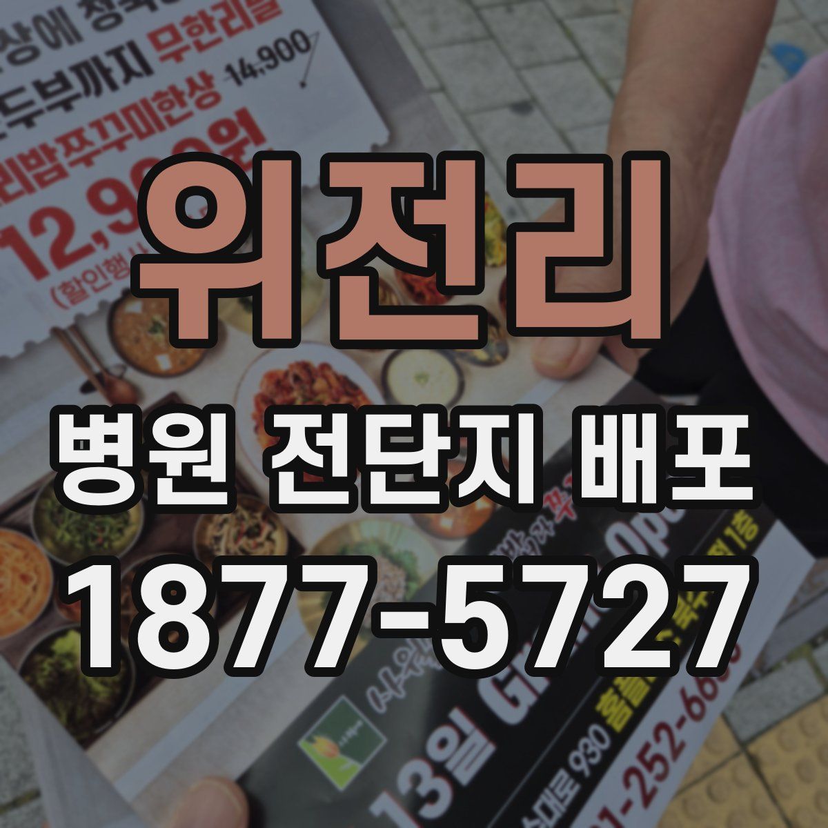 위전리 병원 전단지 배포