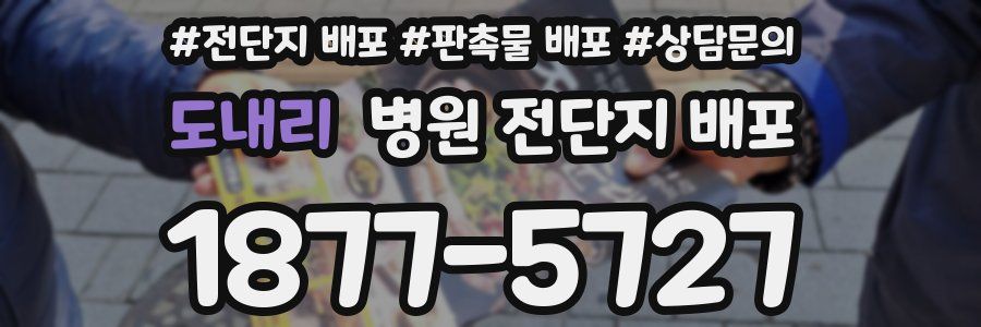 도내리 병원 전단지 배포