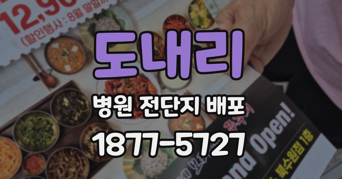 도내리 병원 전단지 배포