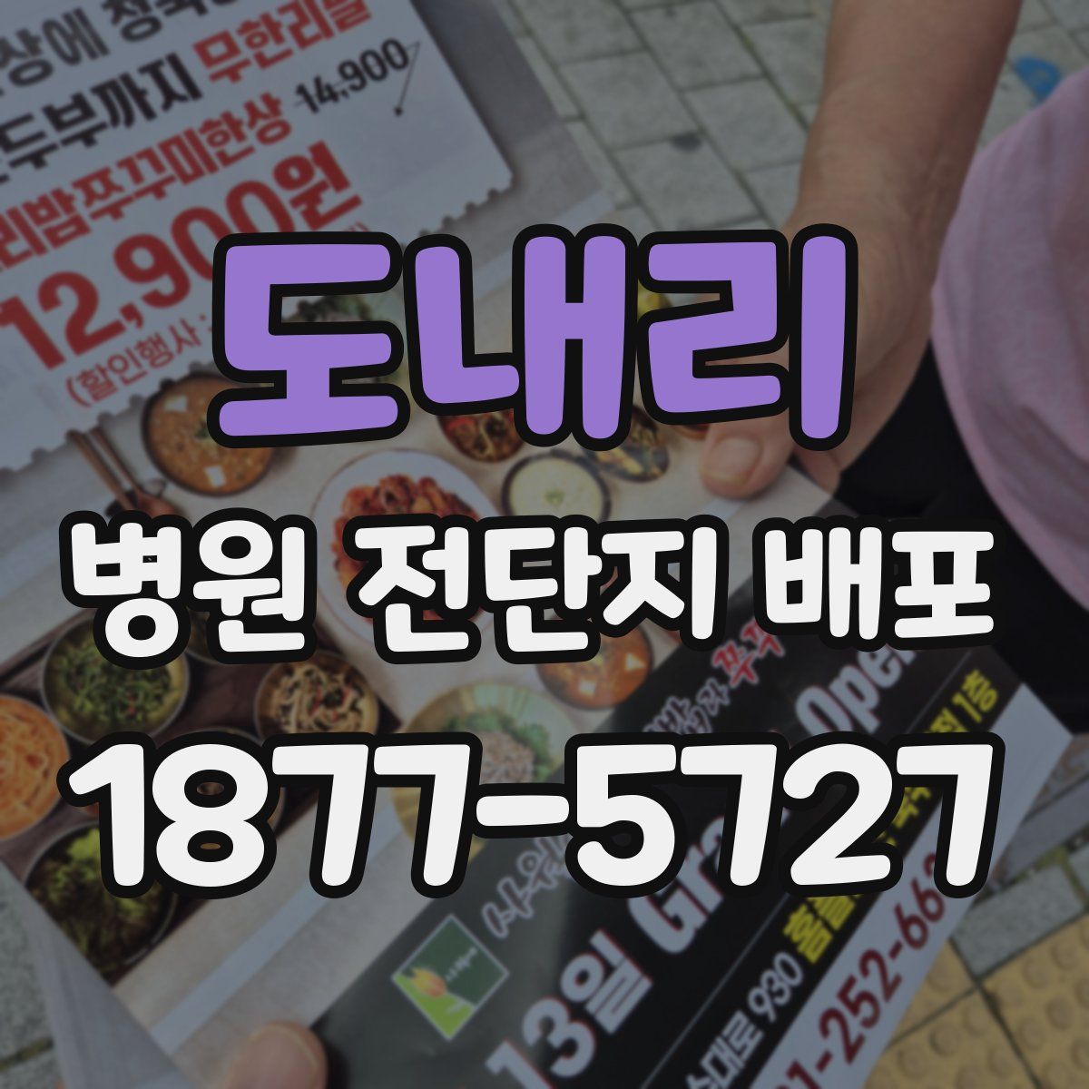 도내리 병원 전단지 배포