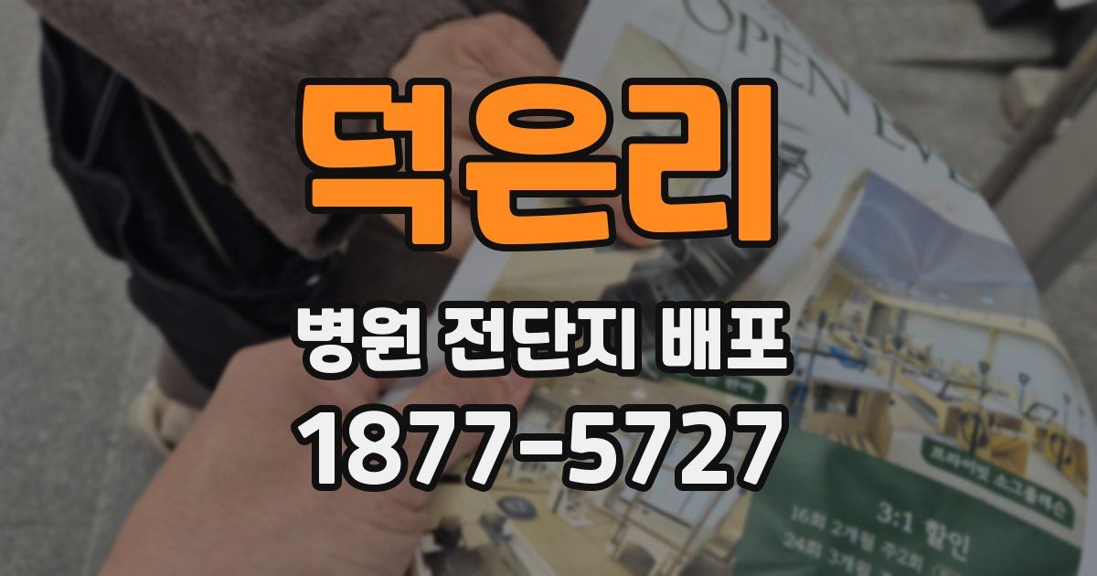 덕은리 병원 전단지 배포