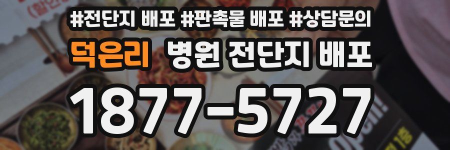 덕은리 병원 전단지 배포