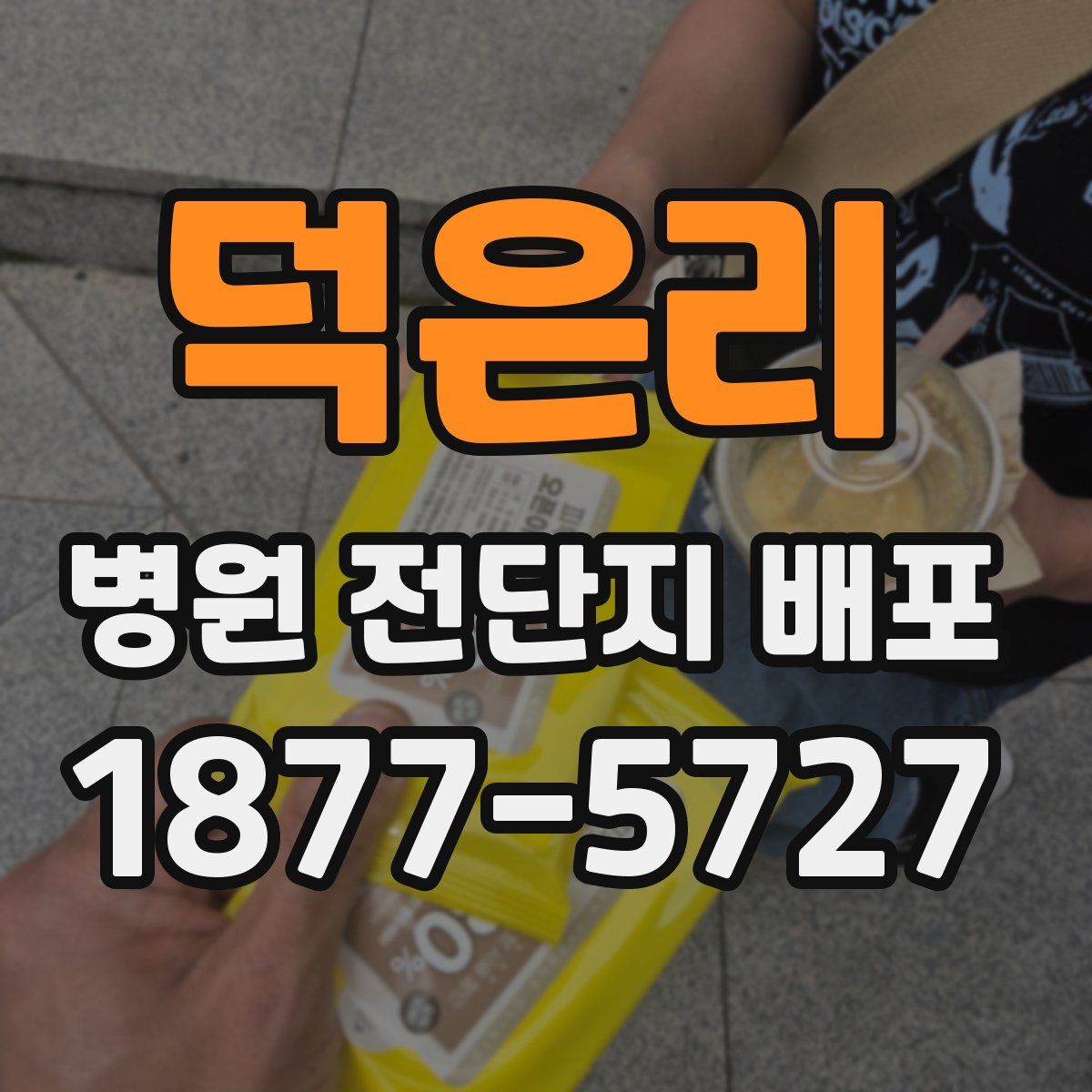 덕은리 병원 전단지 배포
