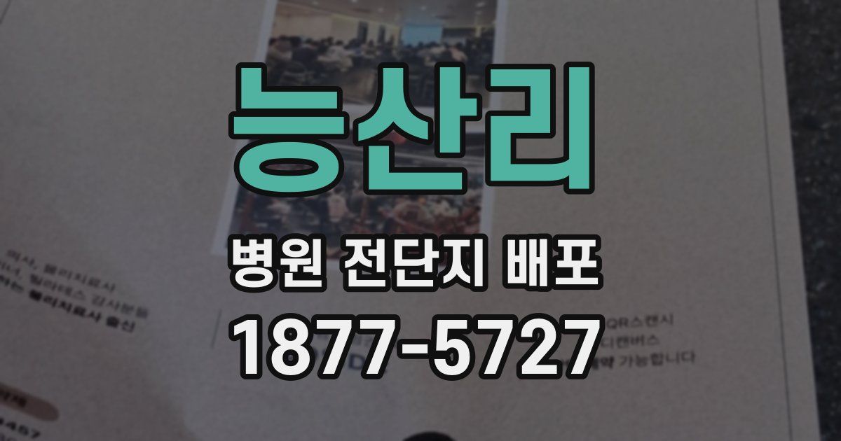 능산리 병원 전단지 배포