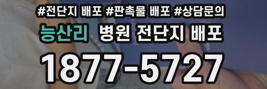 능산리 병원 전단지 배포